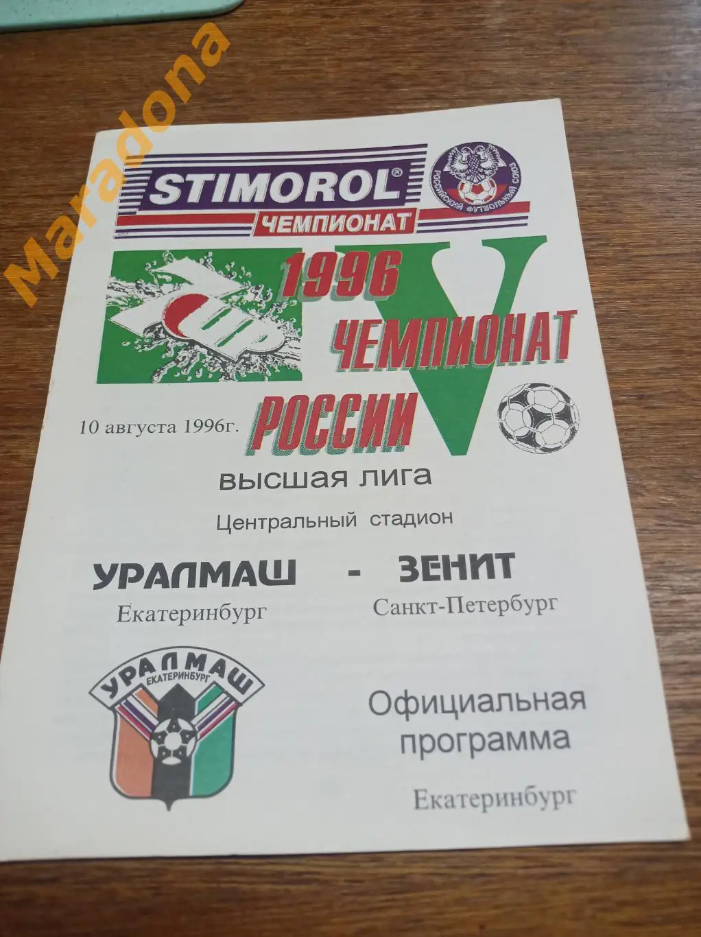Уралмаш Екатеринбург - Зенит Санкт-Петербург 1996