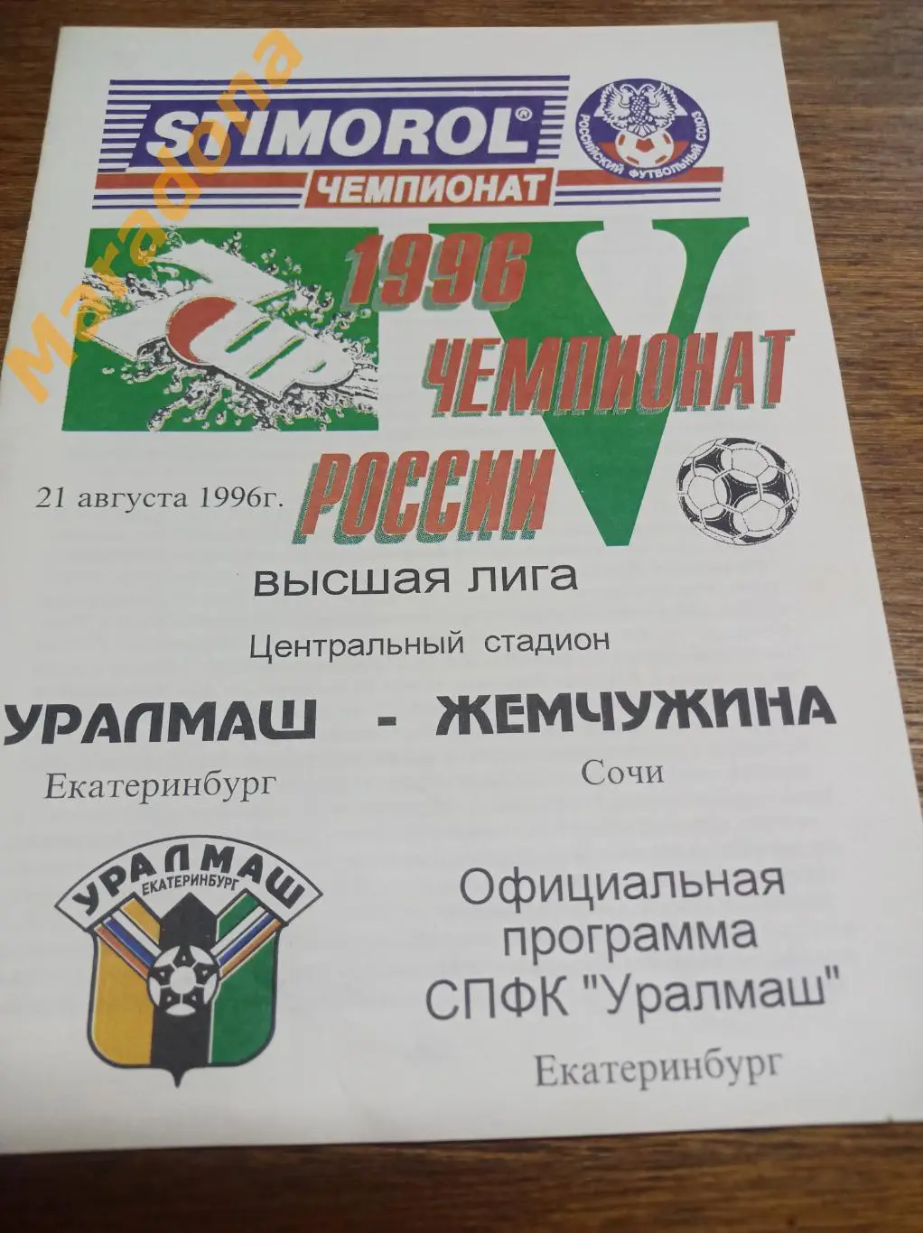 Уралмаш Екатеринбург - Жемчужина Сочи 1996