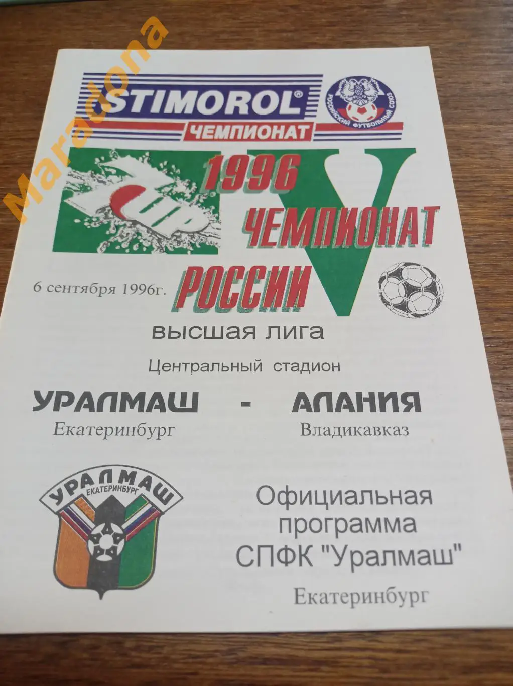 Уралмаш Екатеринбург - Алания Владикавказ 1996