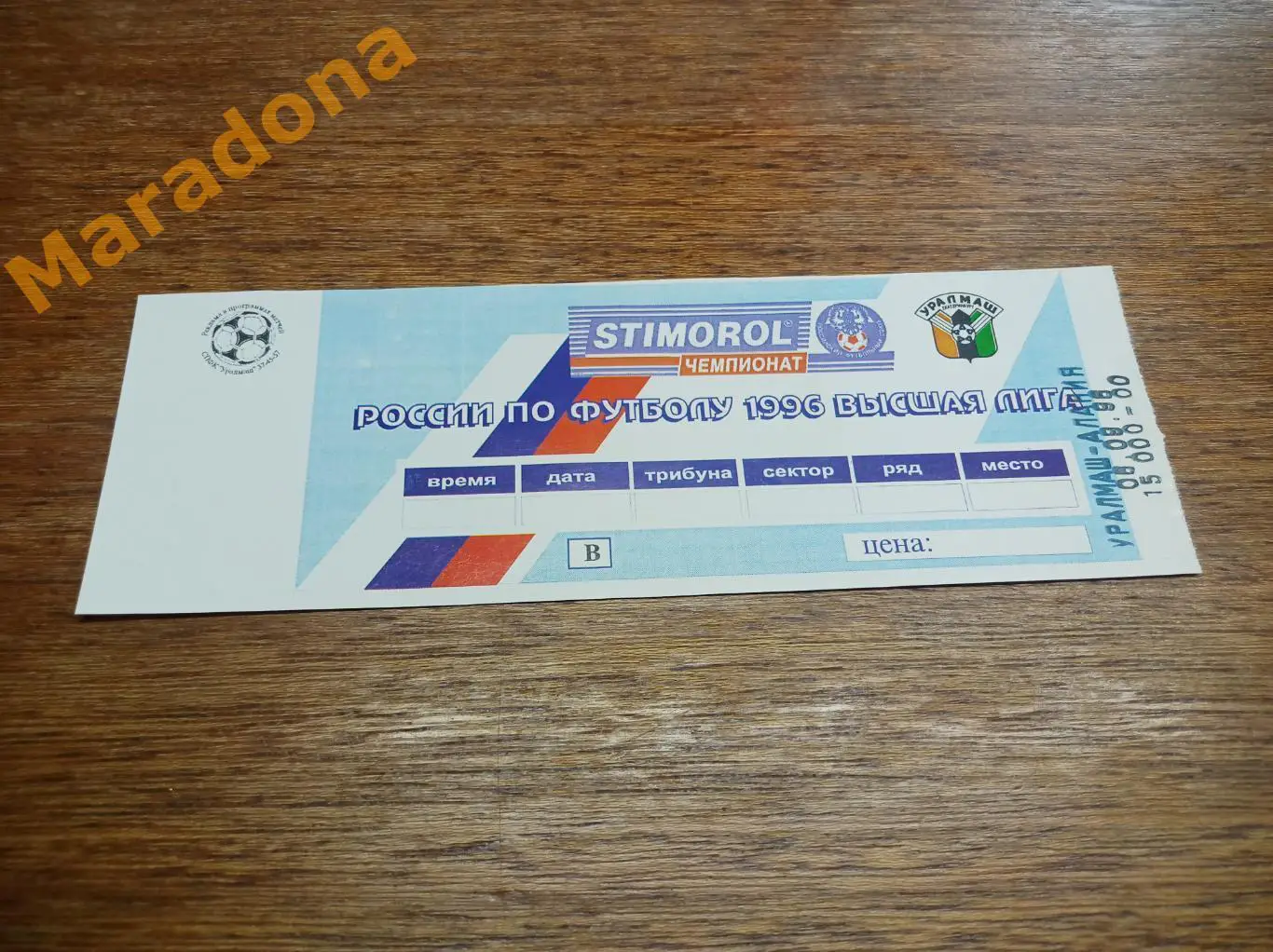Билет Уралмаш Екатеринбург - Алания Владикавказ 1996