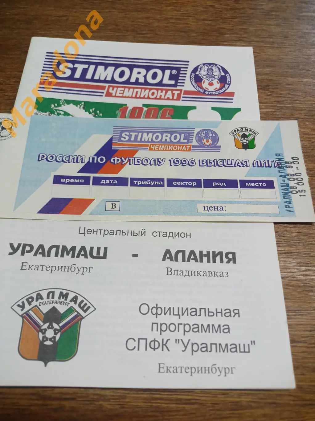 Билет Уралмаш Екатеринбург - Алания Владикавказ 1996 1