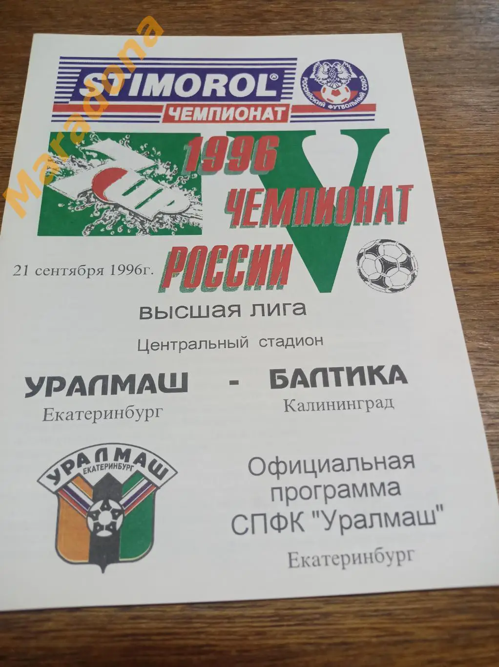 Уралмаш Екатеринбург - Балтика Калининград 1996