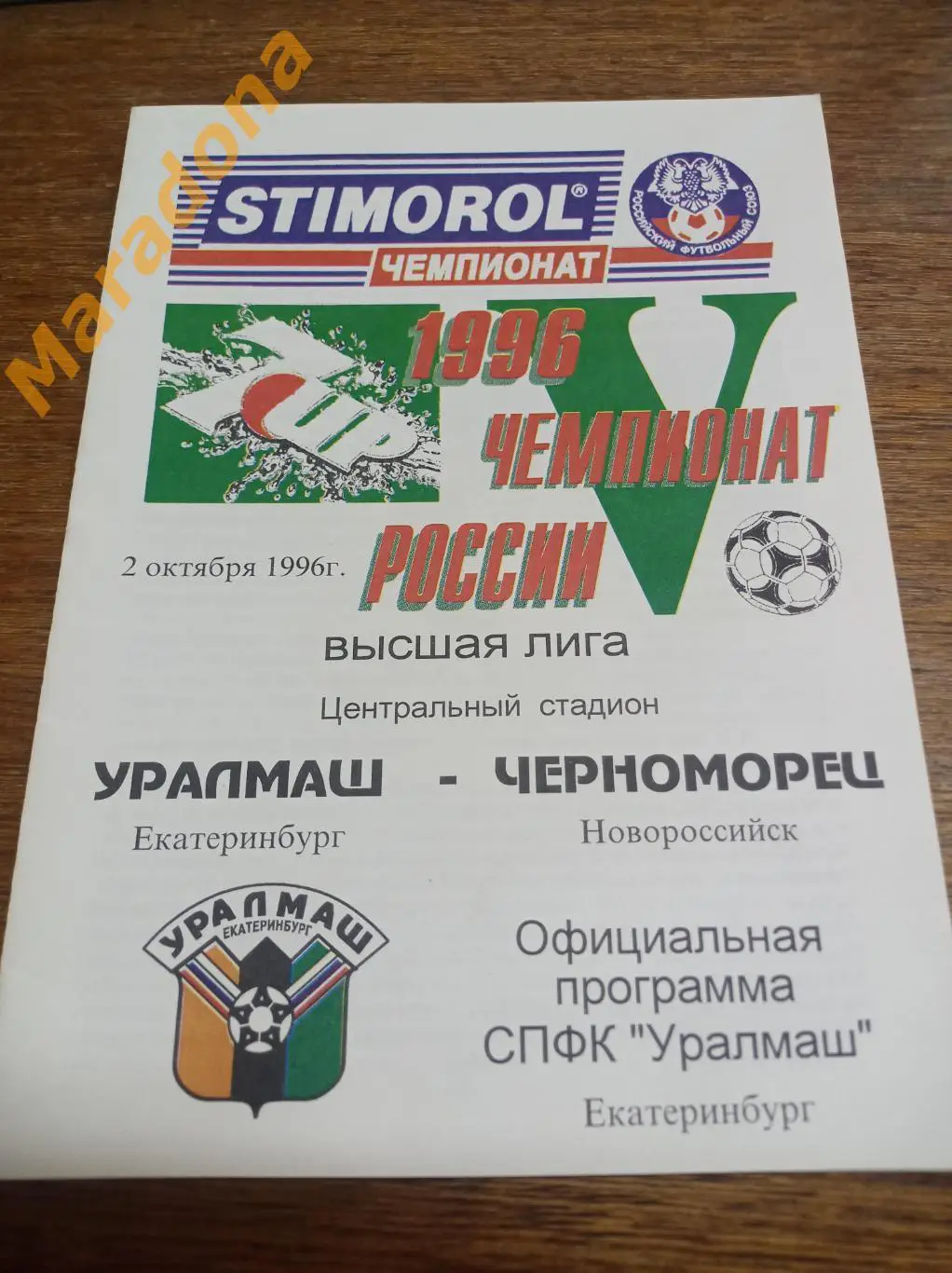 Уралмаш Екатеринбург - Черноморец Новороссийск 1996