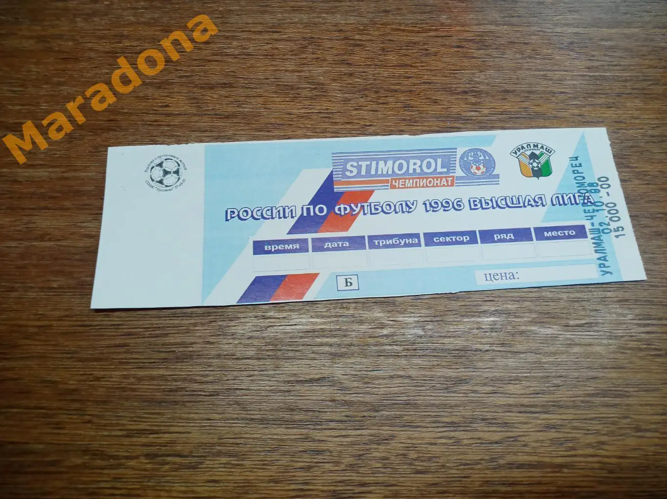 Билет Уралмаш Екатеринбург - Черноморец Новороссийск 1996