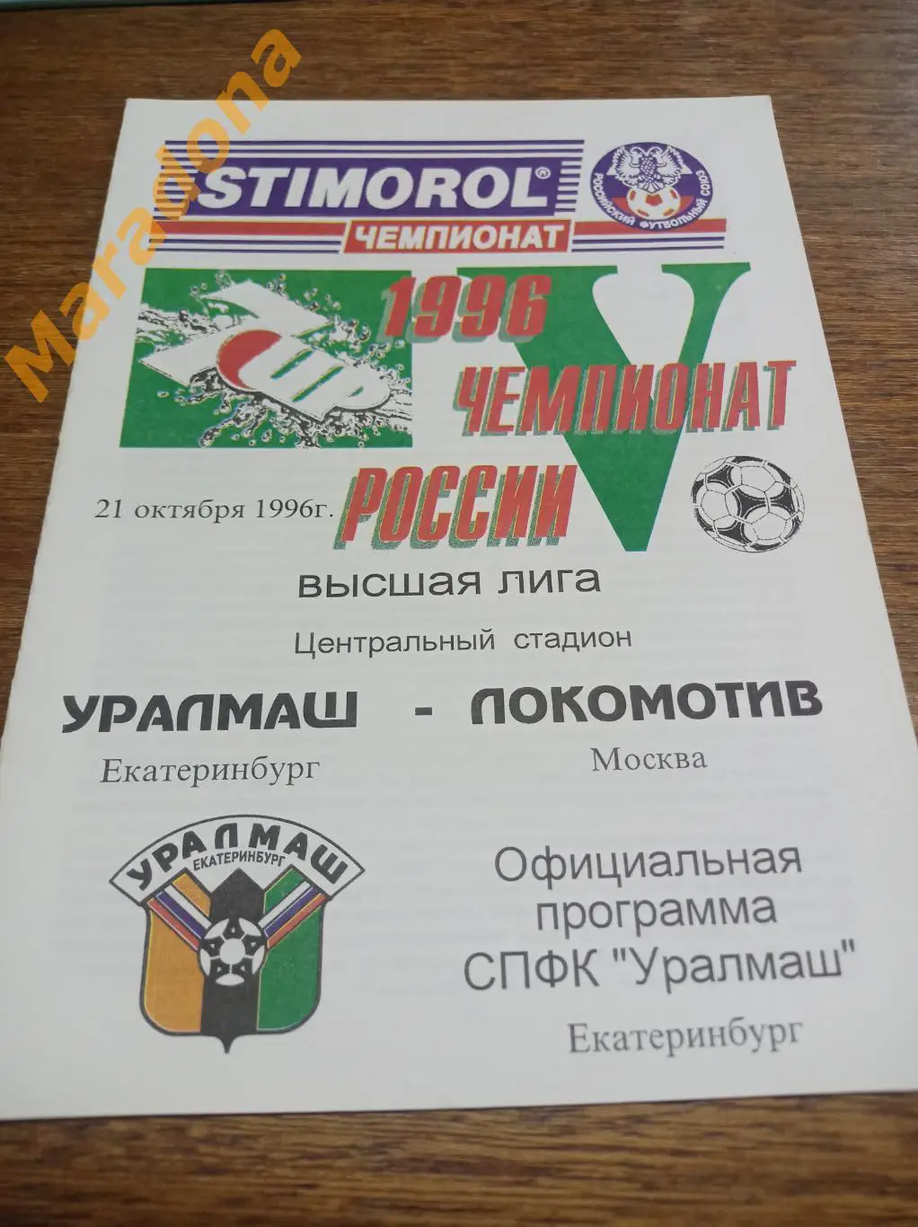 Уралмаш Екатеринбург - Локомотив Москва 1996