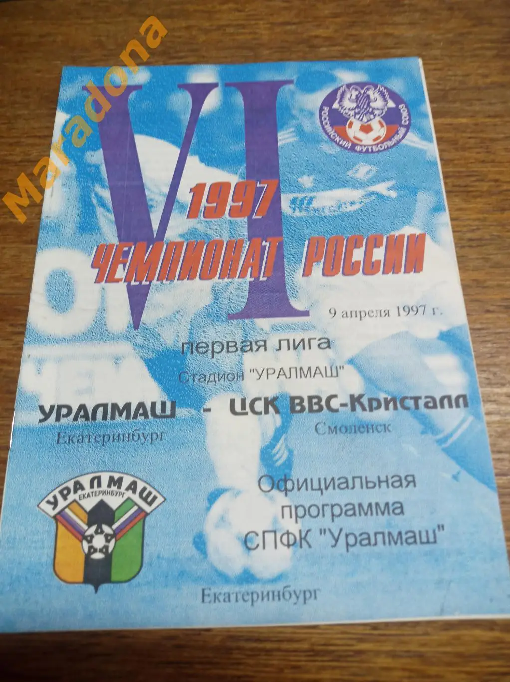 Уралмаш Екатеринбург - ЦСК ВВС-Кристалл Смоленск 1997