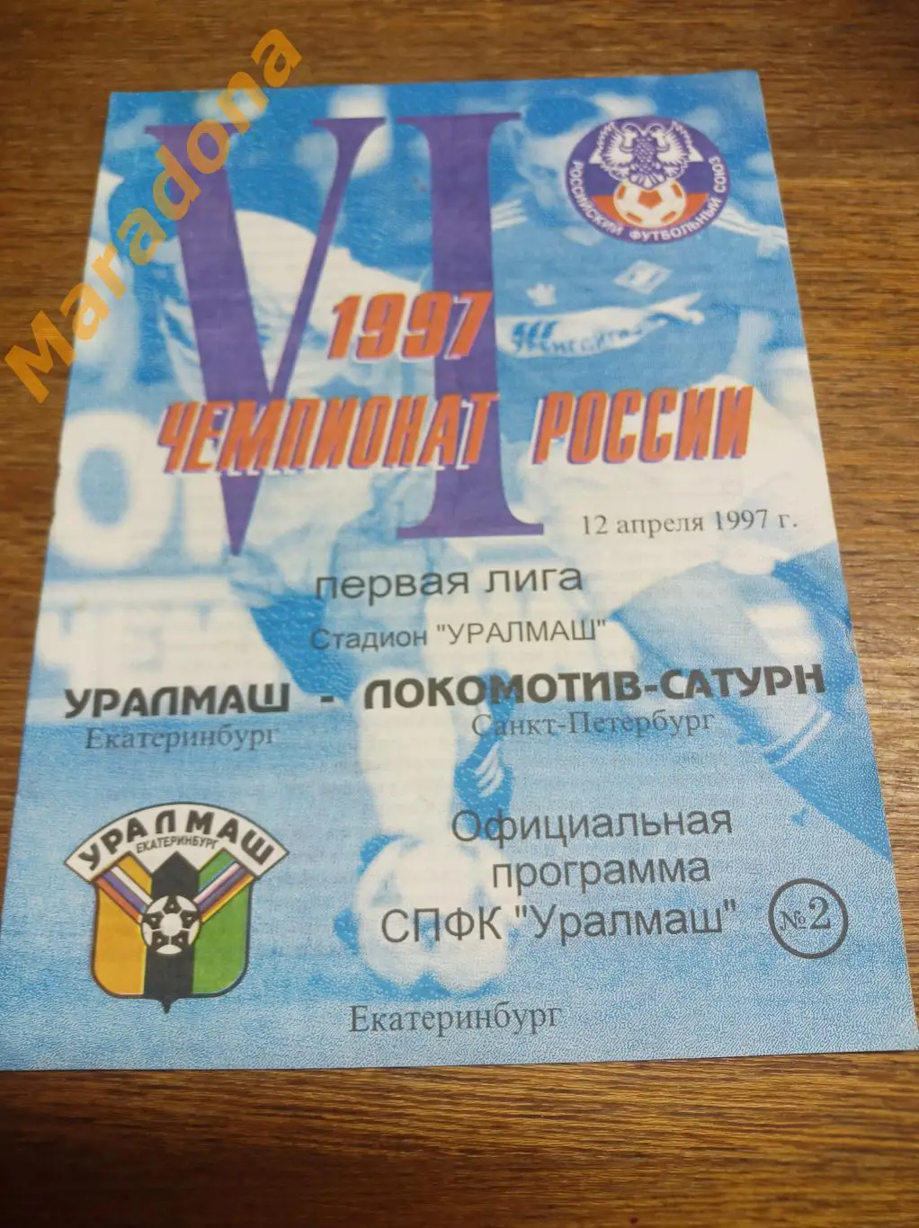 Уралмаш Екатеринбург - Локомотив Санкт-Петербург 1997