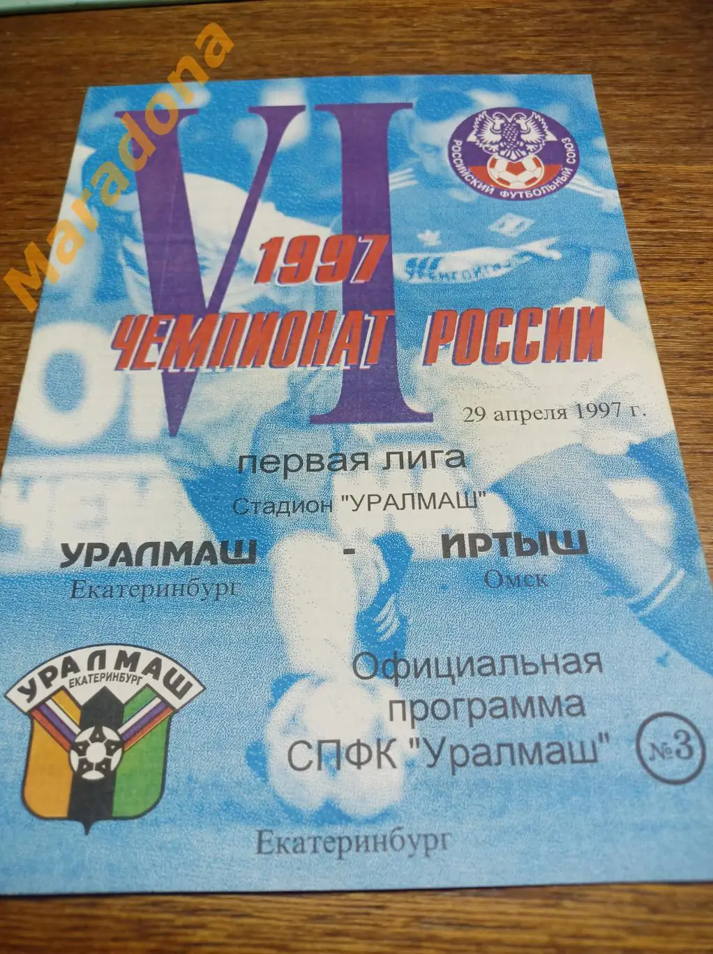 Уралмаш Екатеринбург - Иртыш Омск - 1997