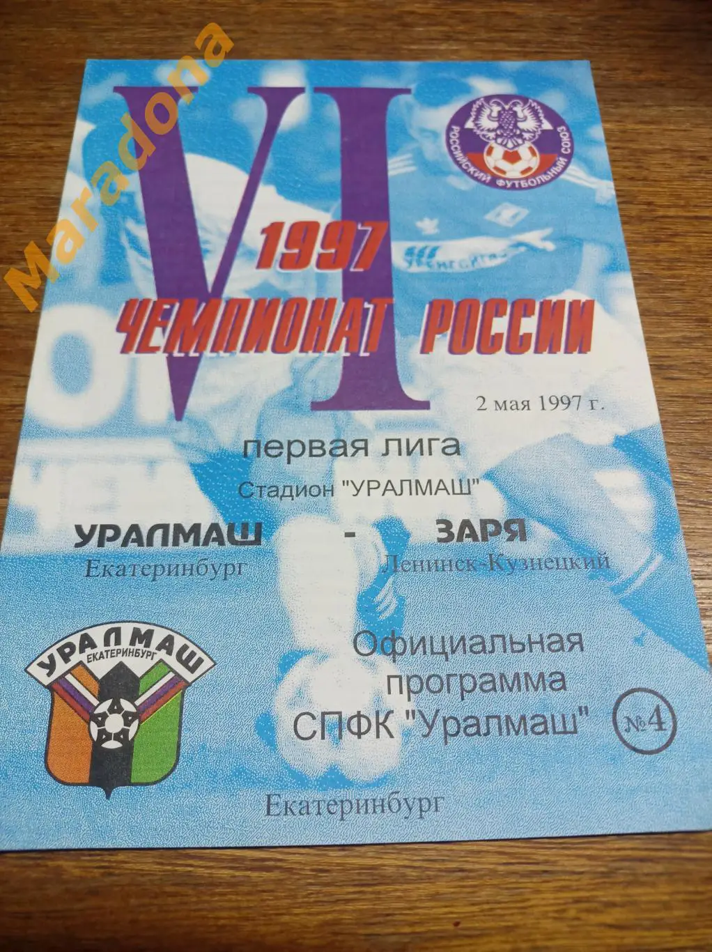 Уралмаш Екатеринбург - Заря Ленинск-Кузнецкий 1997