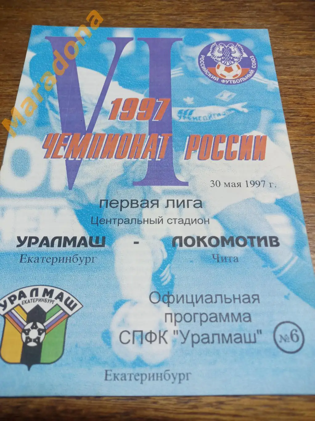 Уралмаш Екатеринбург - Локомотив Чита 1997