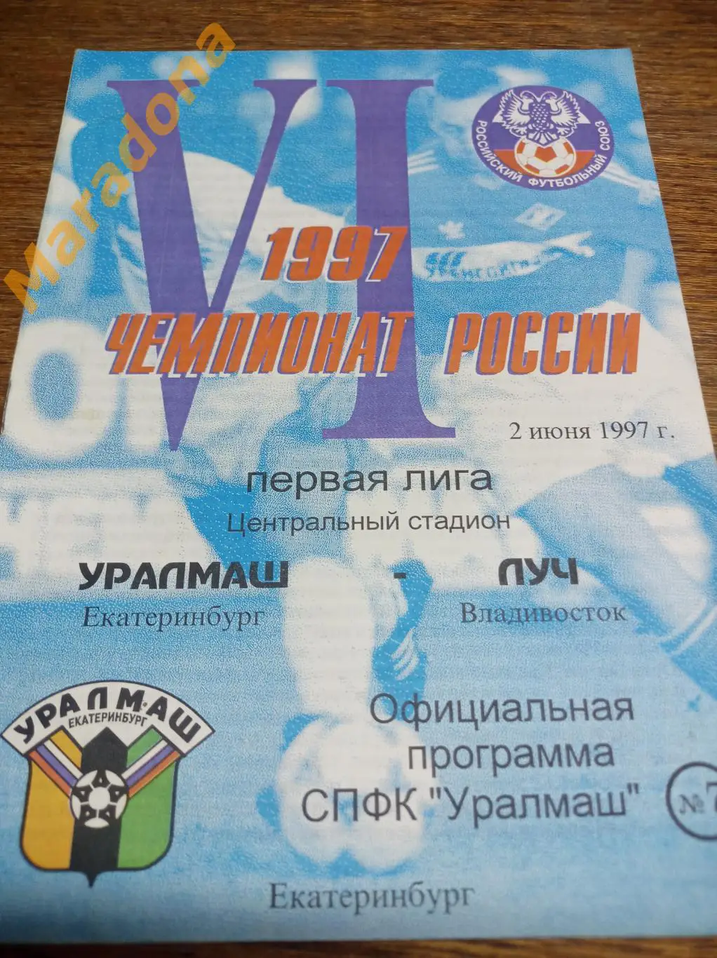 Уралмаш Екатеринбург - Луч Владивосток 1997