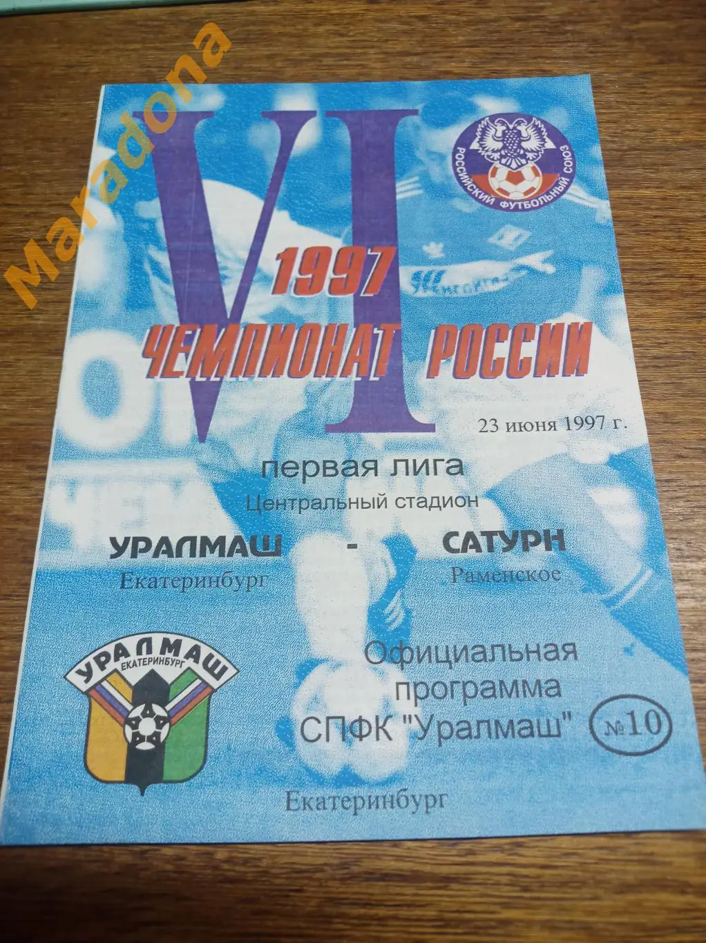 Уралмаш Екатеринбург - Сатурн Раменское 1997