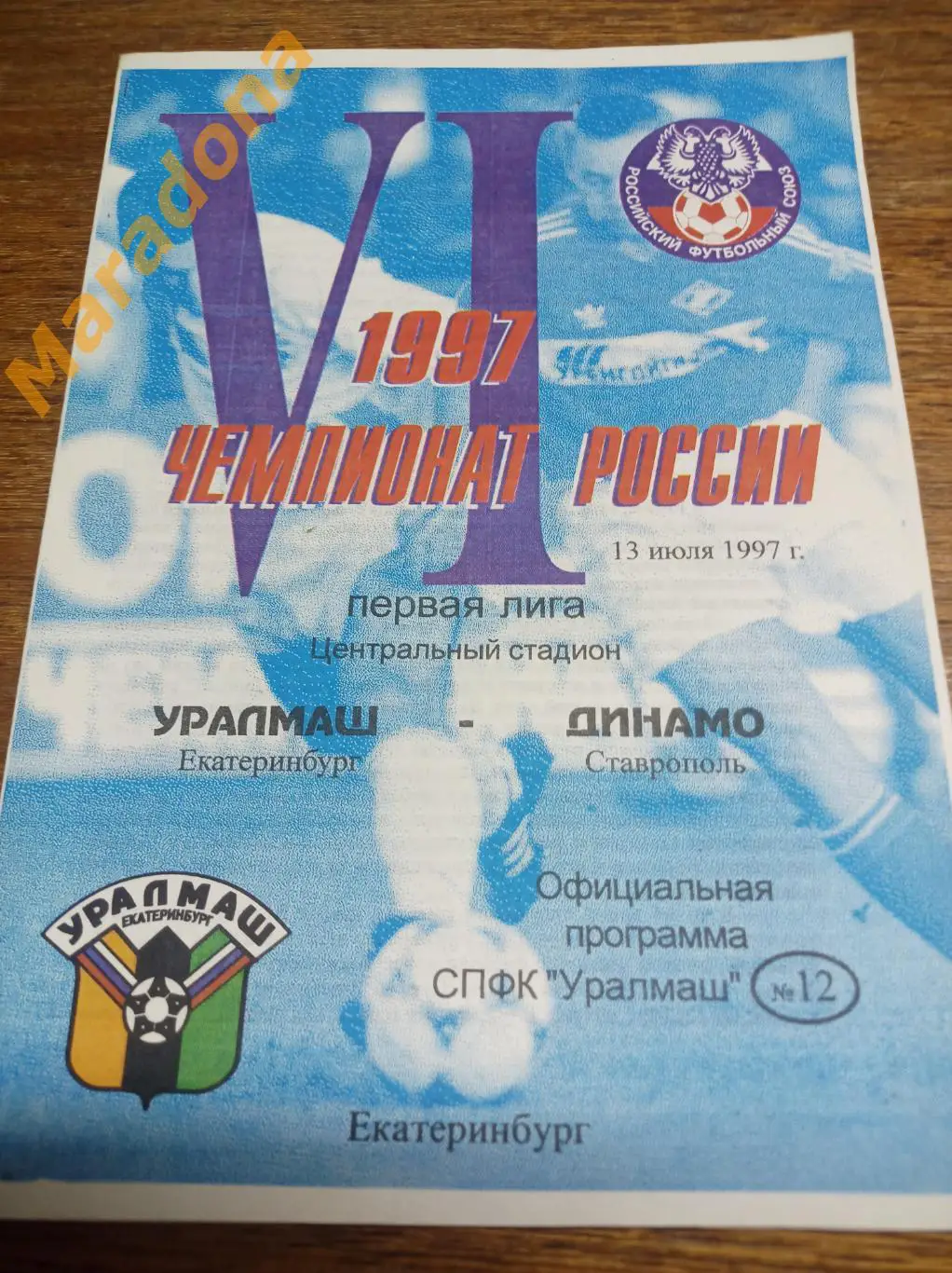 Уралмаш Екатеринбург - Динамо Ставрополь 1997