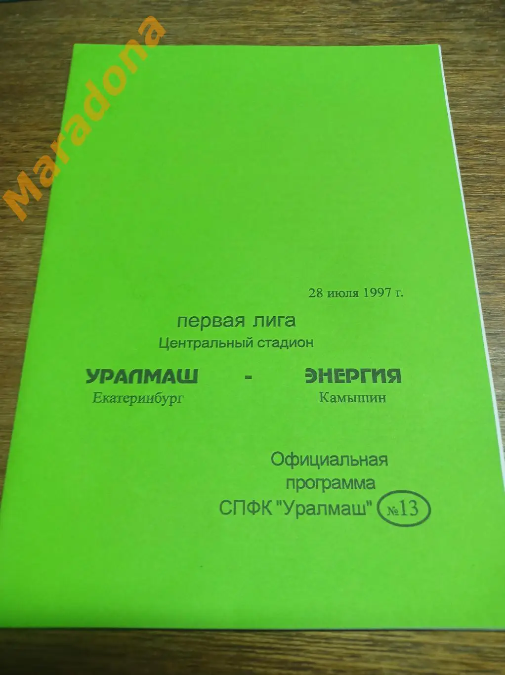 Уралмаш Екатеринбург - Энергия Камышин 1997