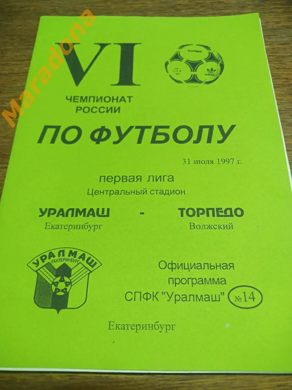 Уралмаш Екатеринбург - Торпедо Волжский 1997