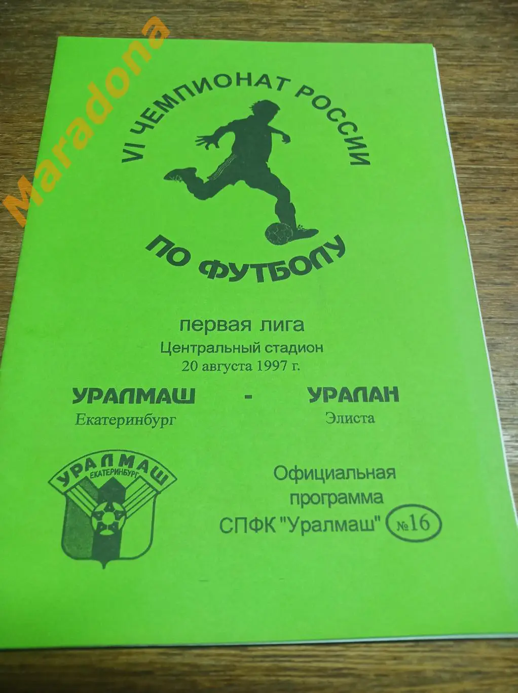 Уралмаш Екатеринбург - Уралан Элиста 1997