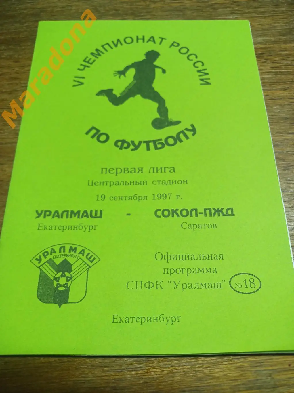 Уралмаш Екатеринбург - Сокол-ПЖД Саратов 1997