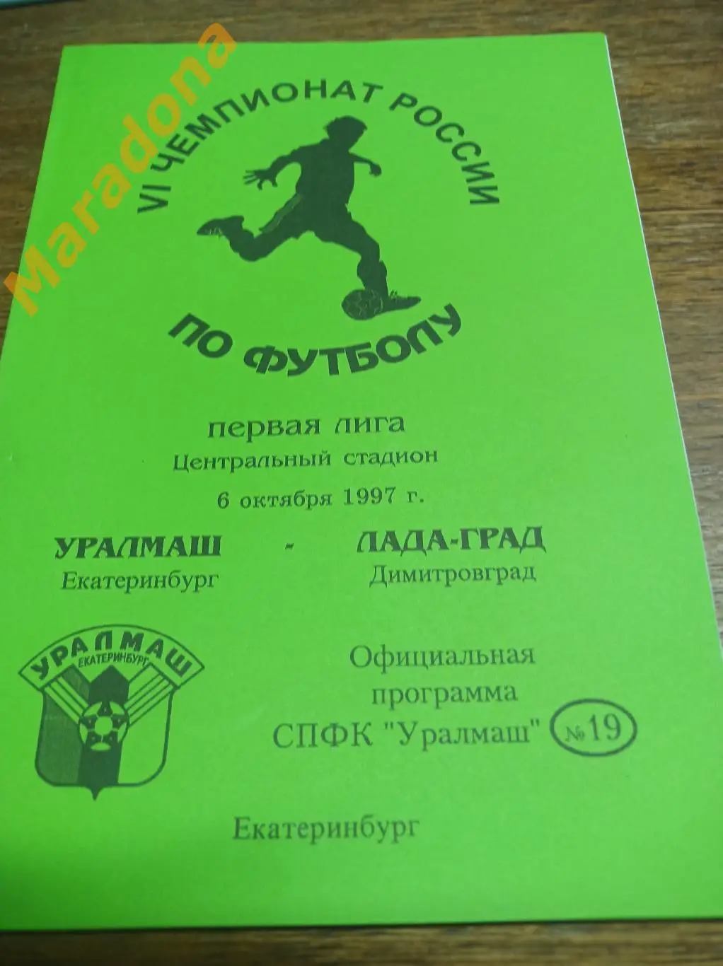 Уралмаш Екатеринбург - Лада-ГРАД Димитровград 1997