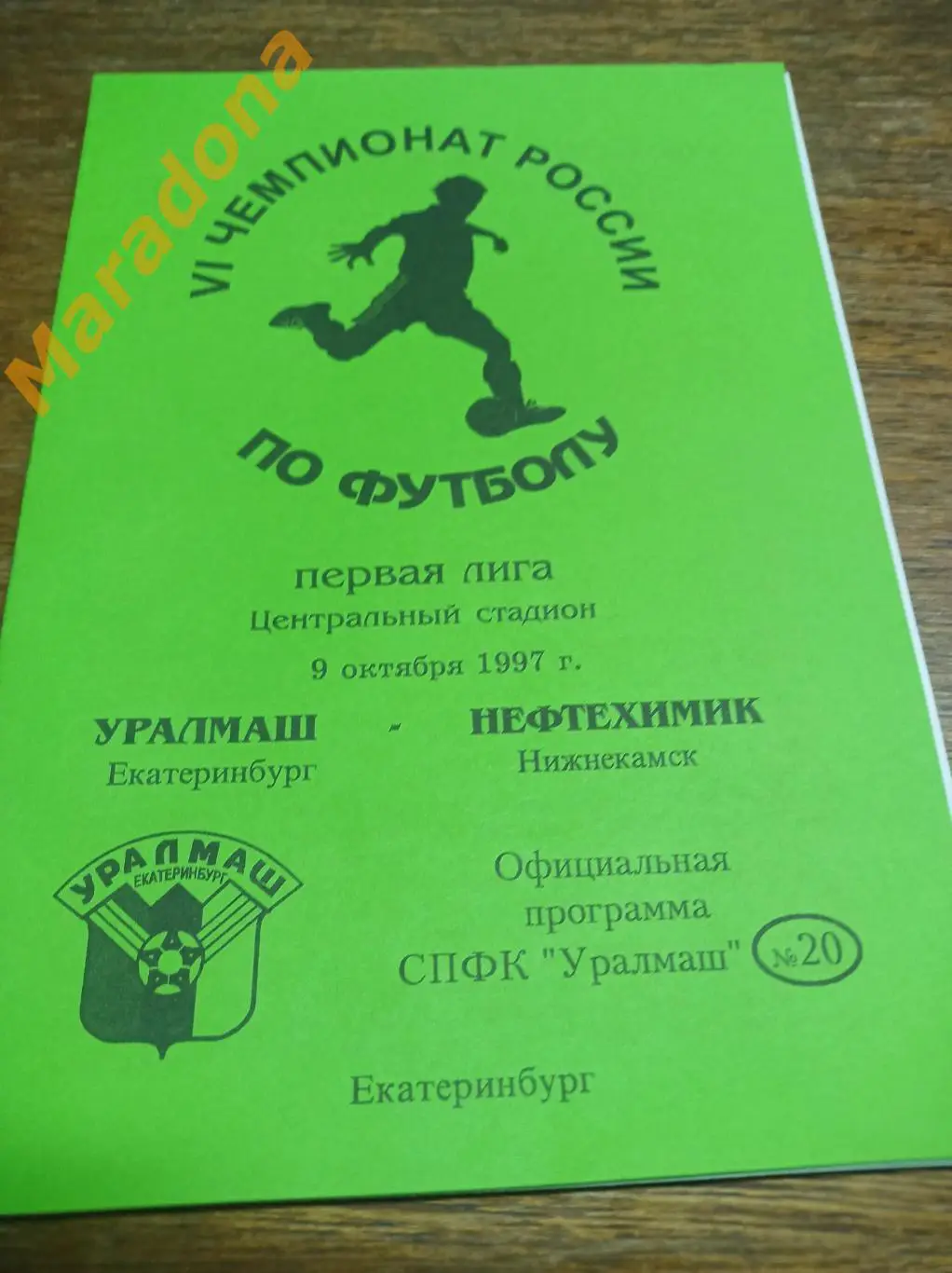 Уралмаш Екатеринбург - Нефтехимик Нижнекамск 1997