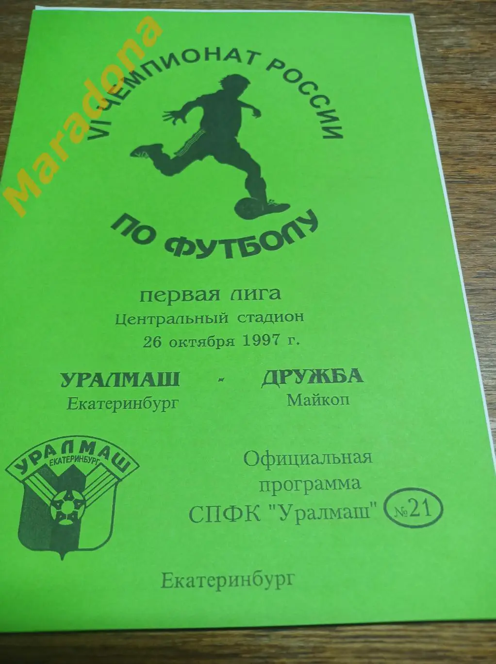 Уралмаш Екатеринбург - Дружба Майкоп 1997