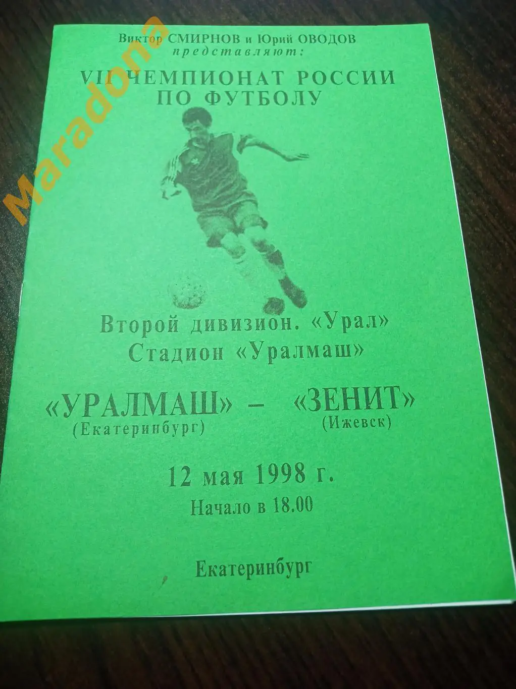 Уралмаш Екатеринбург - Зенит Ижевск 1998