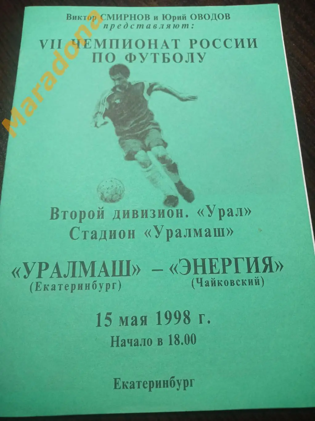 Уралмаш Екатеринбург - Энергия Чайковский 1998