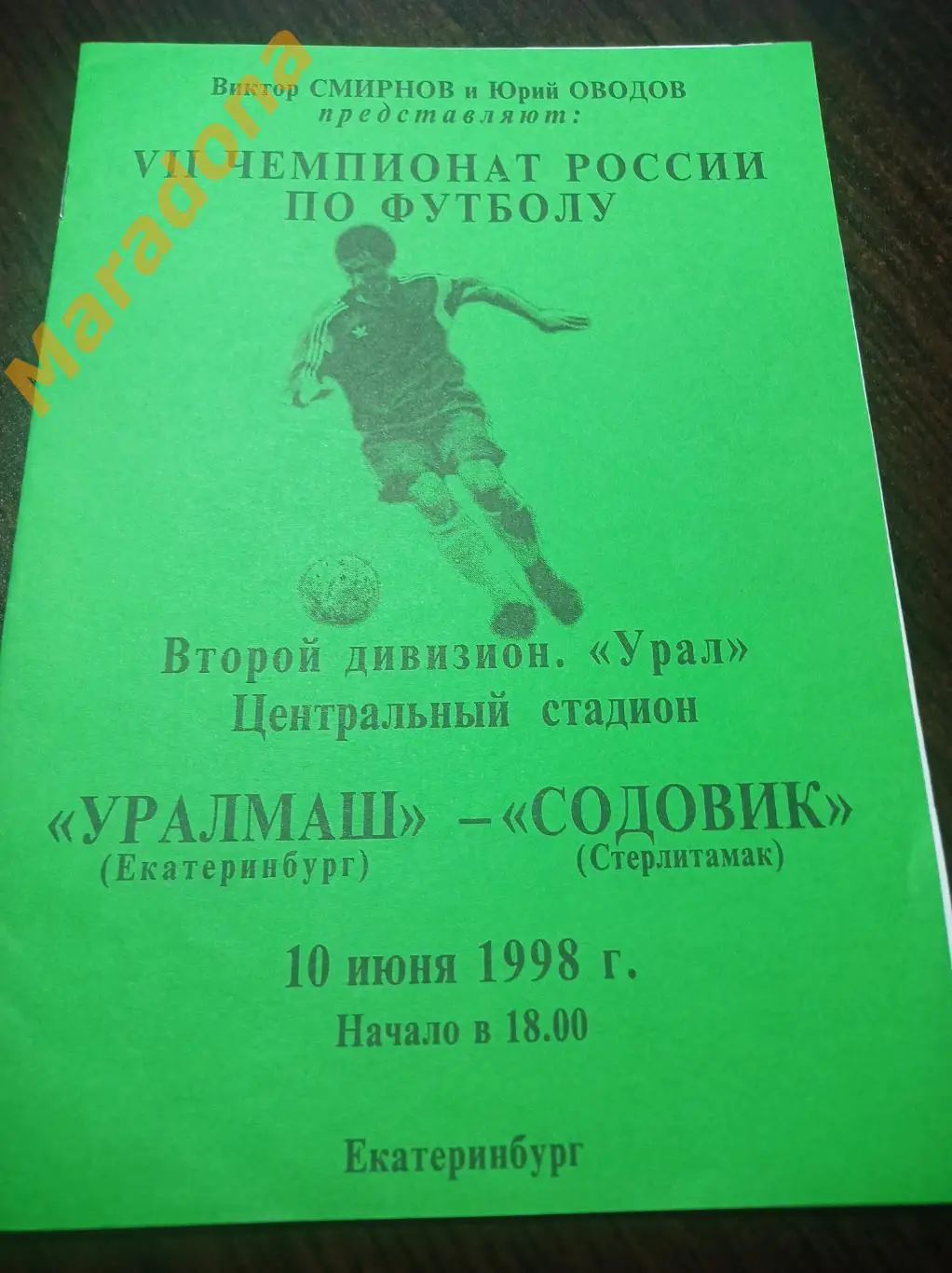 Уралмаш Екатеринбург - Содовик Стерлитамак 1998