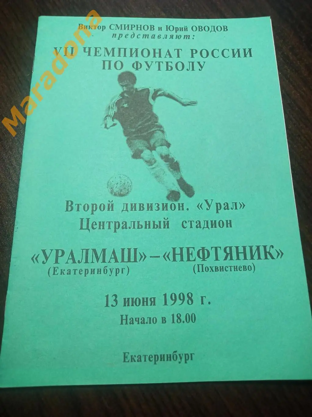 Уралмаш Екатеринбург - Нефтяник Похвистнего 1998