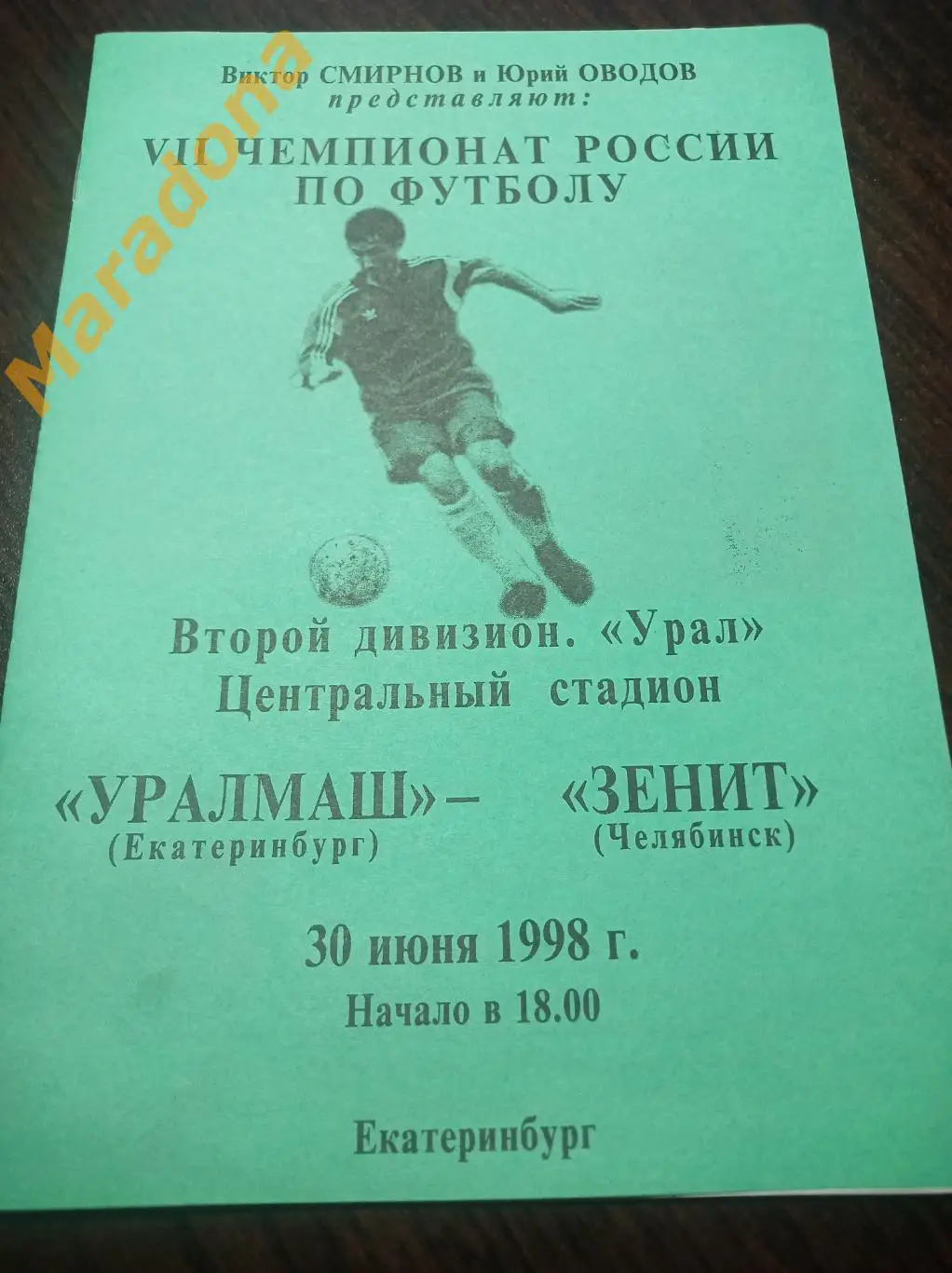 Уралмаш Екатеринбург - Зенит Челябинск 1998
