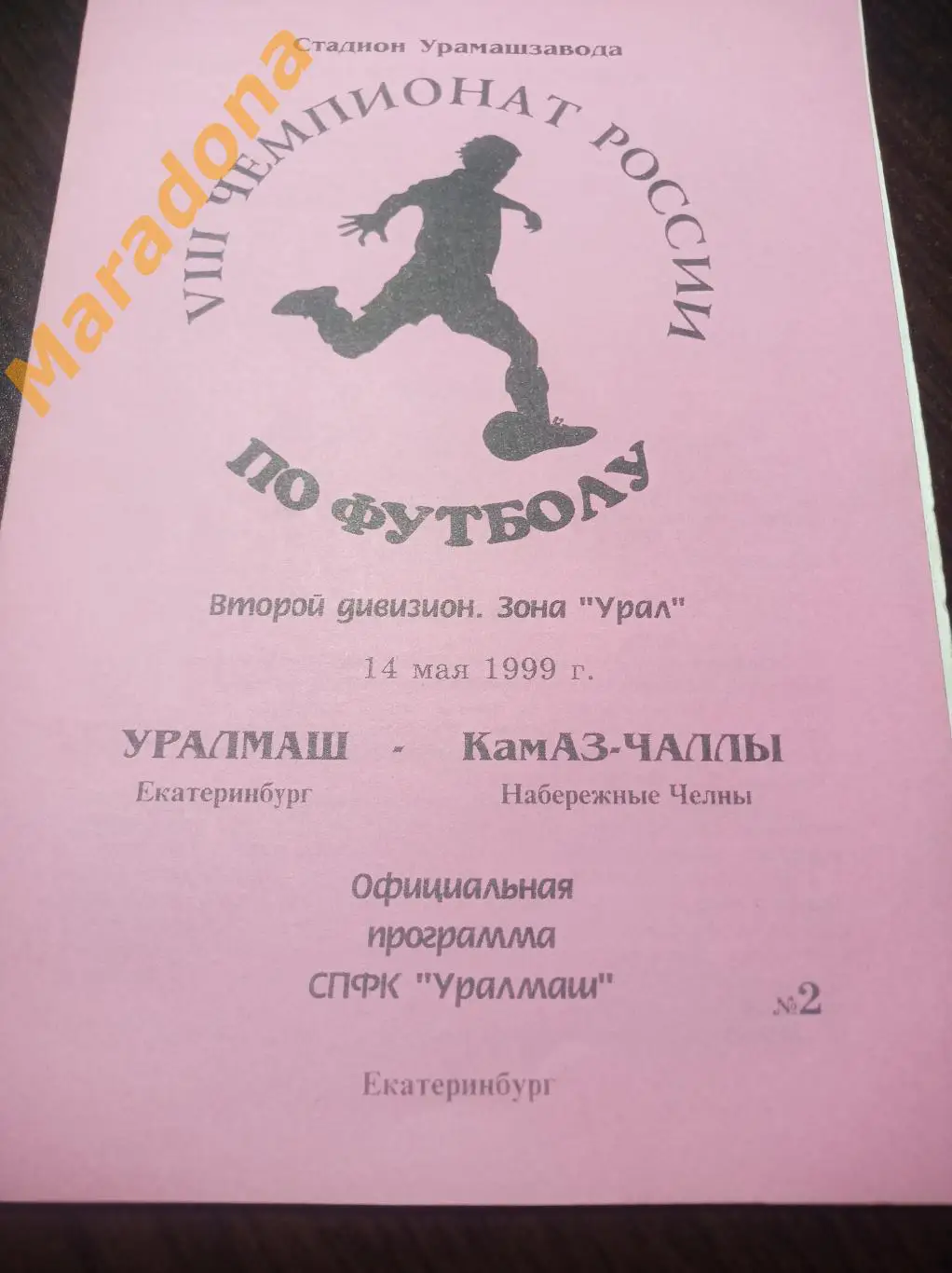 Уралмаш Екатеринбург - КамАЗ-ЧАЛЛЫ Набережные Челны 1999