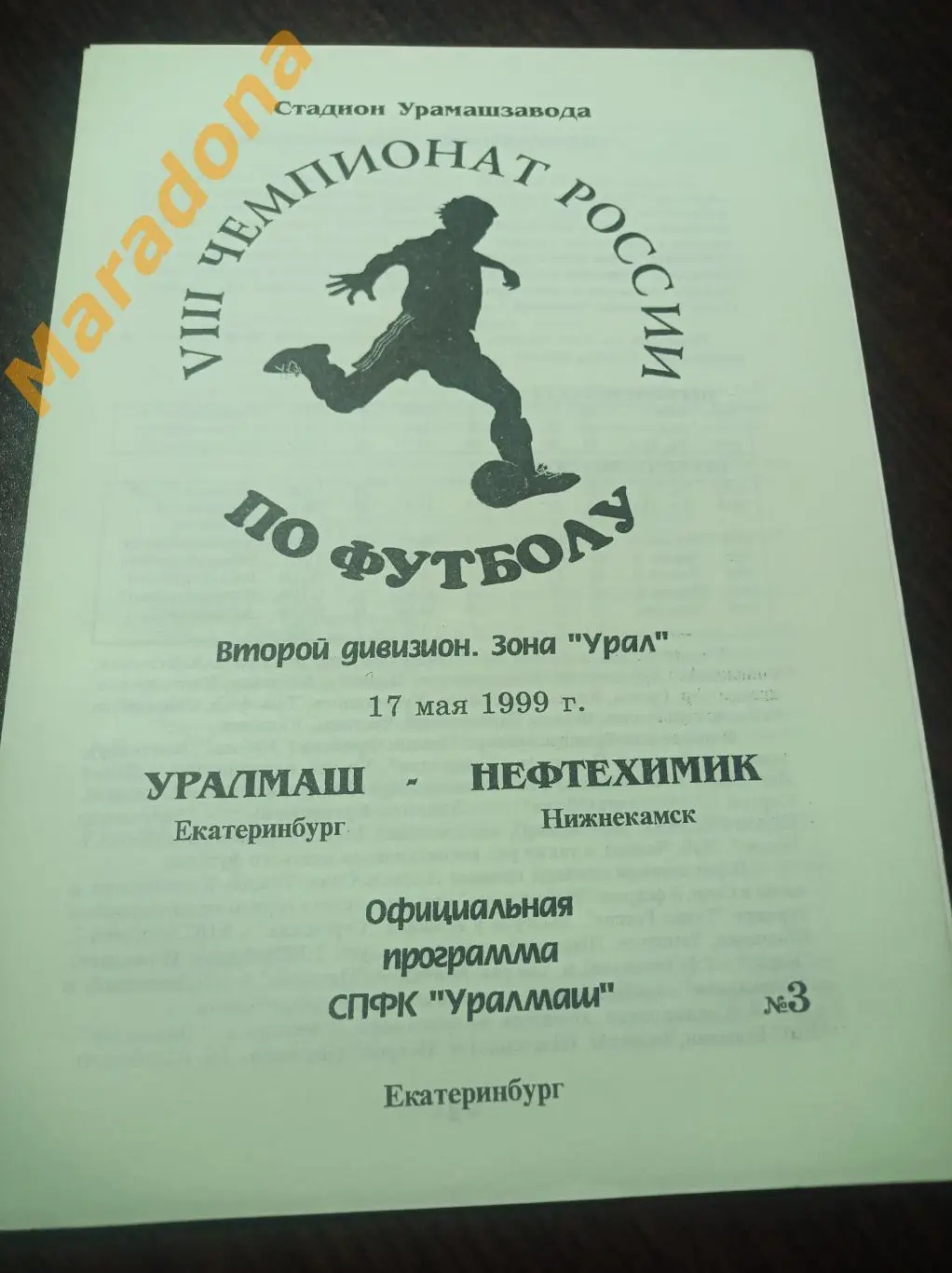 Уралмаш Екатеринбург - Нефтехимик Нижнекамск 1999