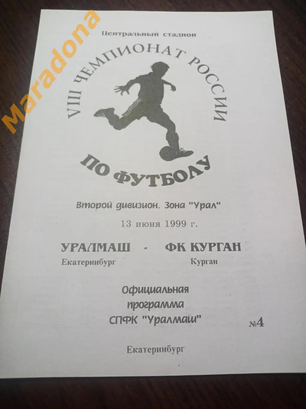 Уралмаш Екатеринбург - Курган 1999