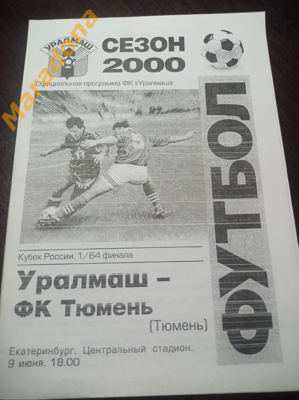 Уралмаш Екатеринбург - Тюмень 2000 Кубок