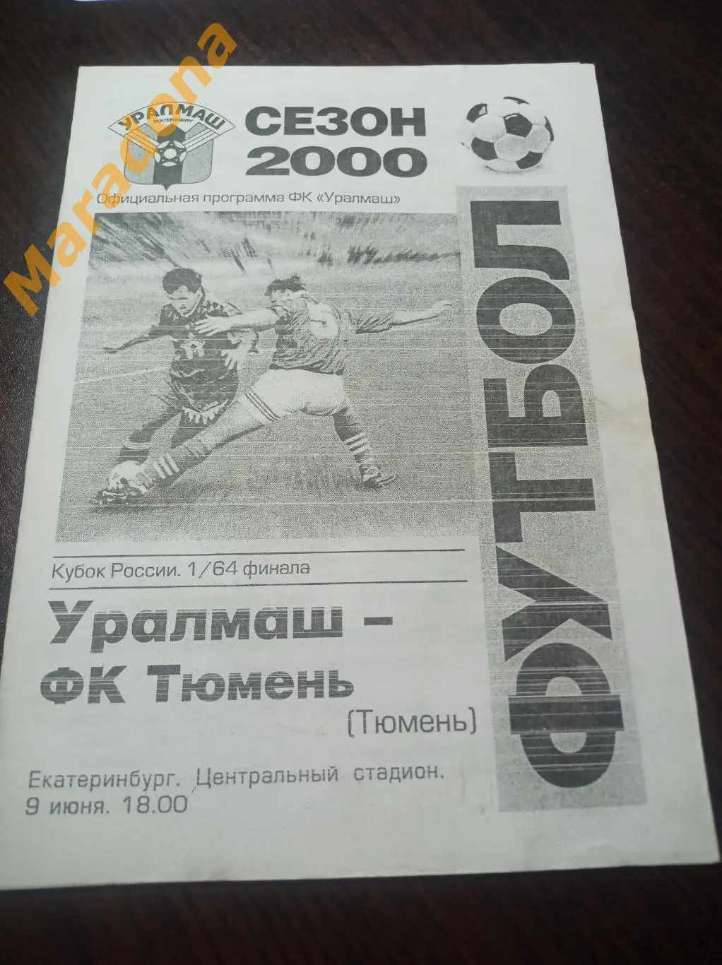 Уралмаш Екатеринбург - Тюмень 2000 Кубок