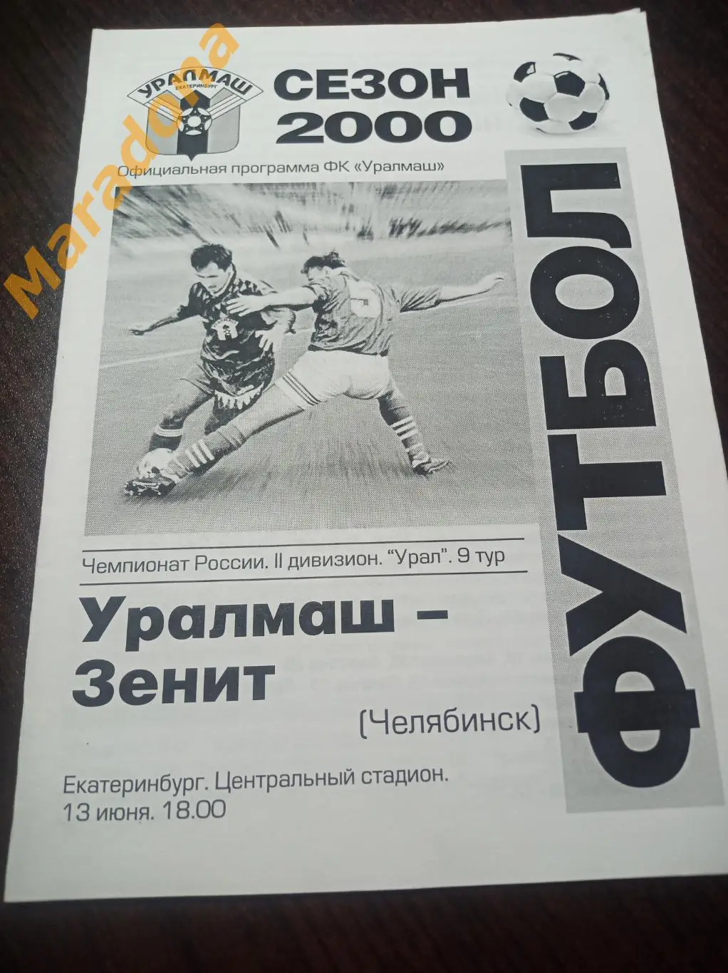 Уралмаш Екатеринбург - Зенит Челябинск 2000