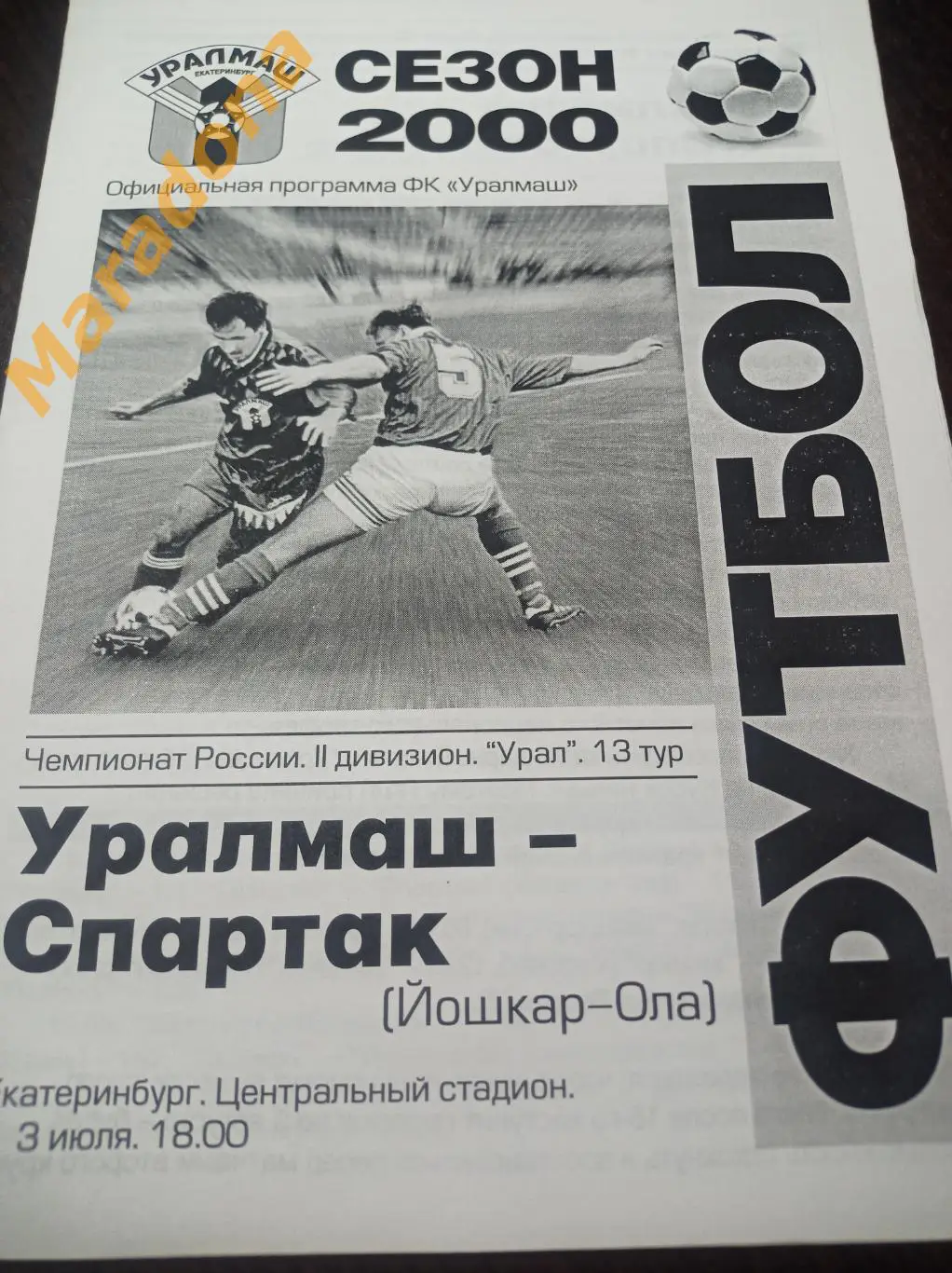 Уралмаш Екатеринбург - Спартак Йошкар-Ола 2000