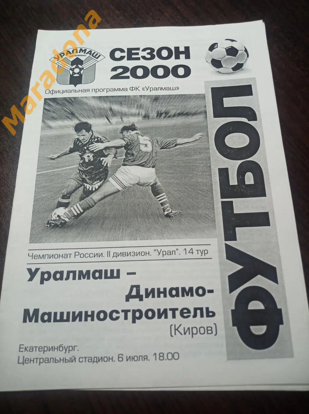 Уралмаш Екатеринбург - Динамо-Машиностроитель Киров - 2000