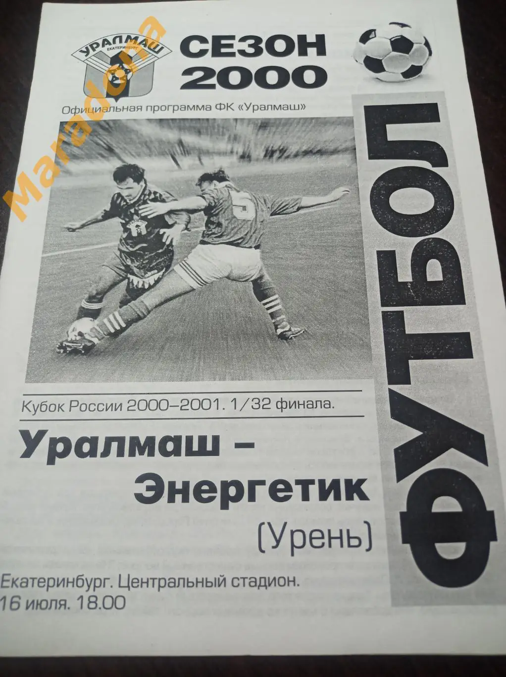 Уралмаш Екатеринбург - Энергетик Урень 2000 Кубок