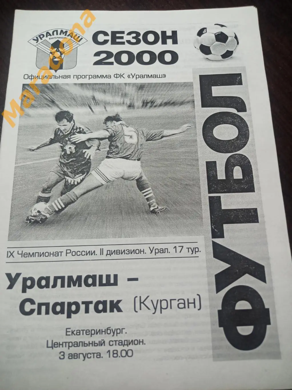 Уралмаш Екатеринбург - Спартак Курган 2000
