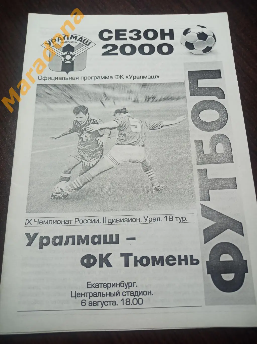 Уралмаш Екатеринбург - Тюмень 2000