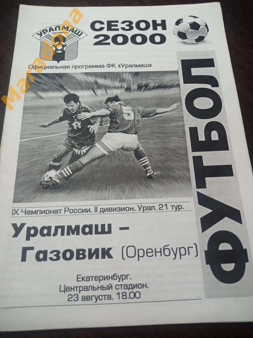 Уралмаш Екатеринбург - Газовик Оренбург 2000