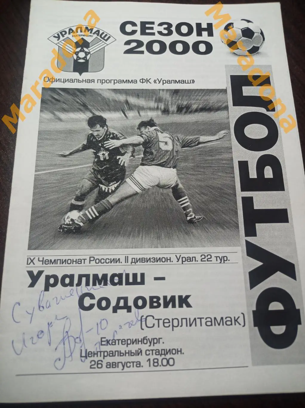 Уралмаш Екатеринбург - Содовик Стерлитамак 2000
