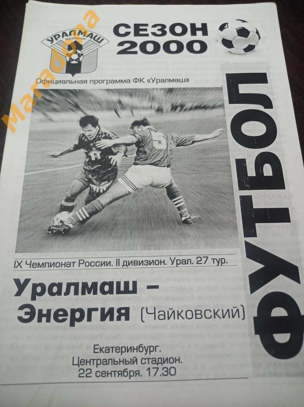 Уралмаш Екатеринбург - Энергия Чайковский 2000