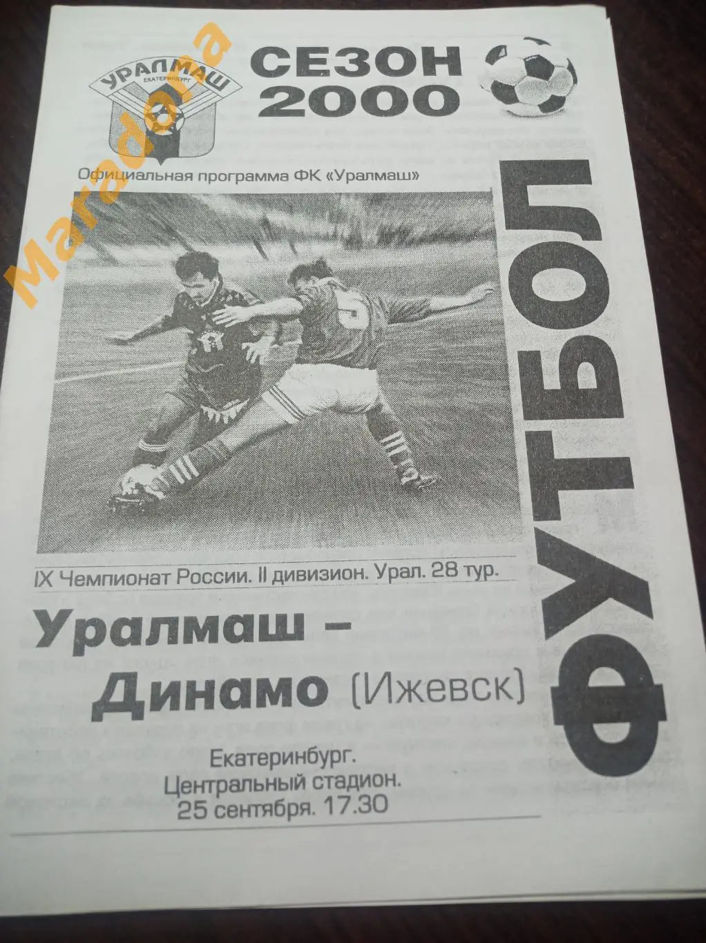 Уралмаш Екатеринбург - Динамо Ижевск 2000