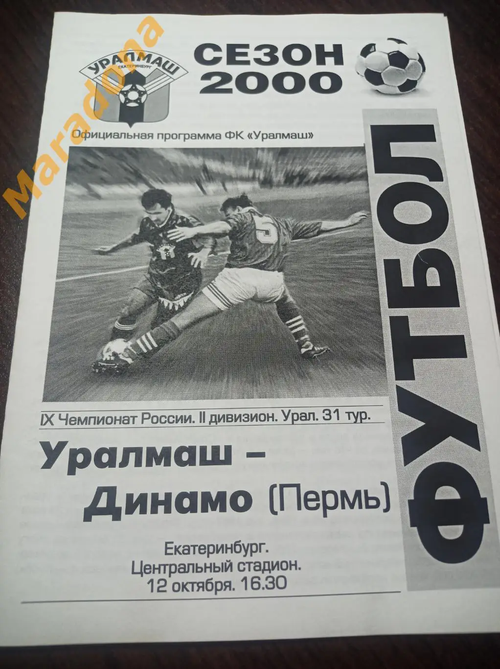 Уралмаш Екатеринбург - Динамо Пермь 2000