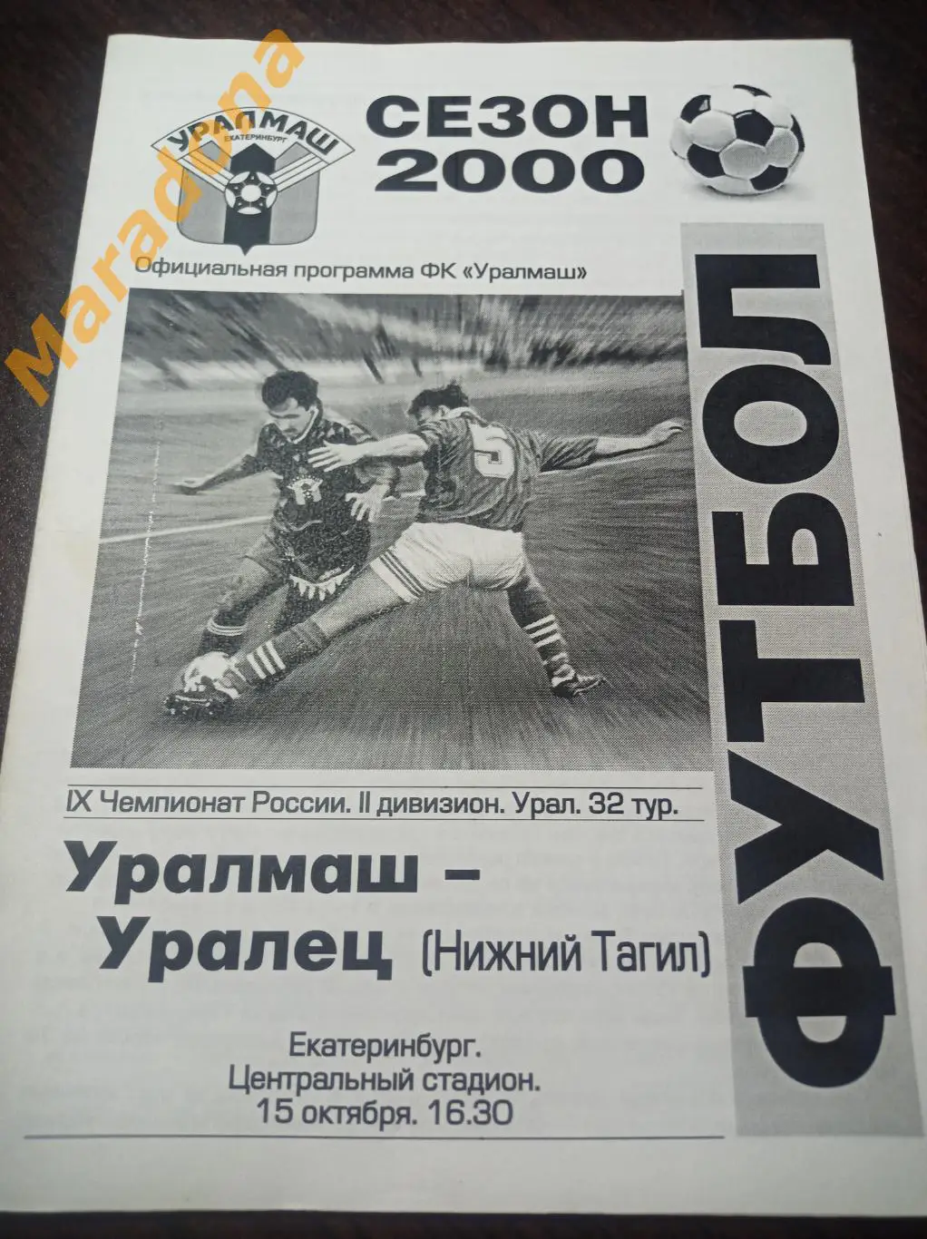 Уралмаш Екатеринбург - Уралец Нижний Тагил 2000