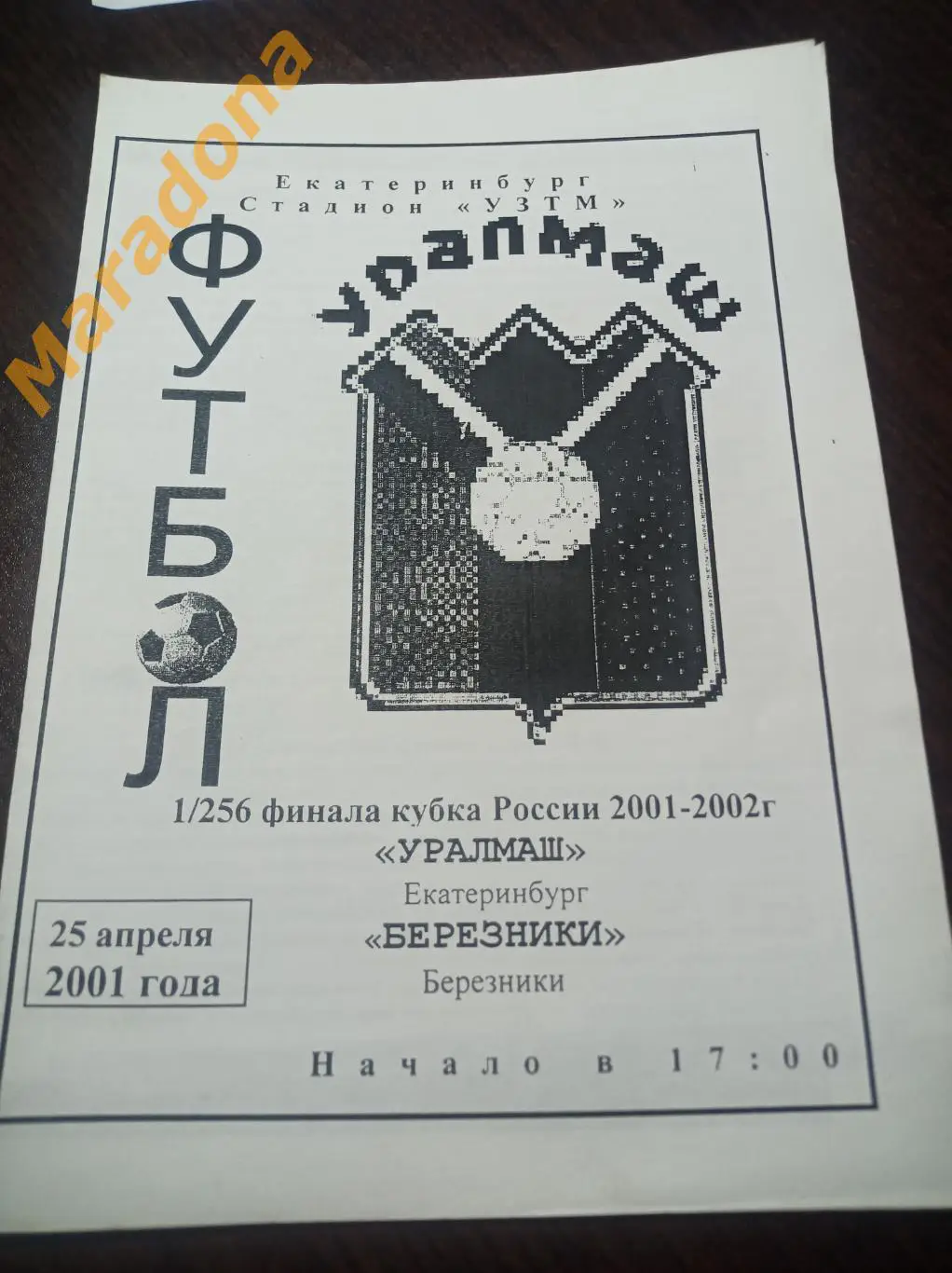 Уралмаш Екатеринбург - Березники 2001 Кубок