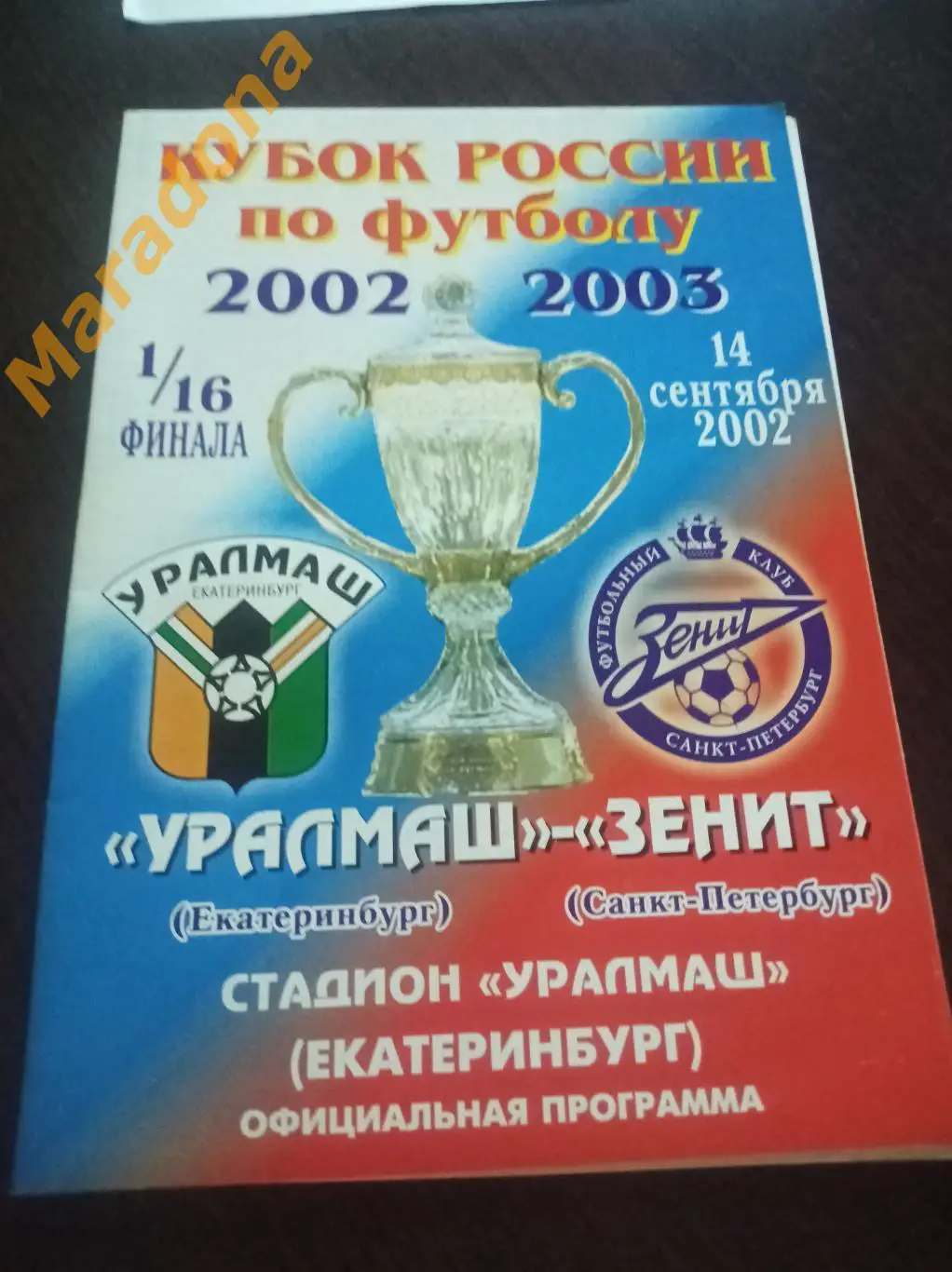 Уралмаш Екатеринбург - Зенит Санкт-Петербург - 2002 Кубок