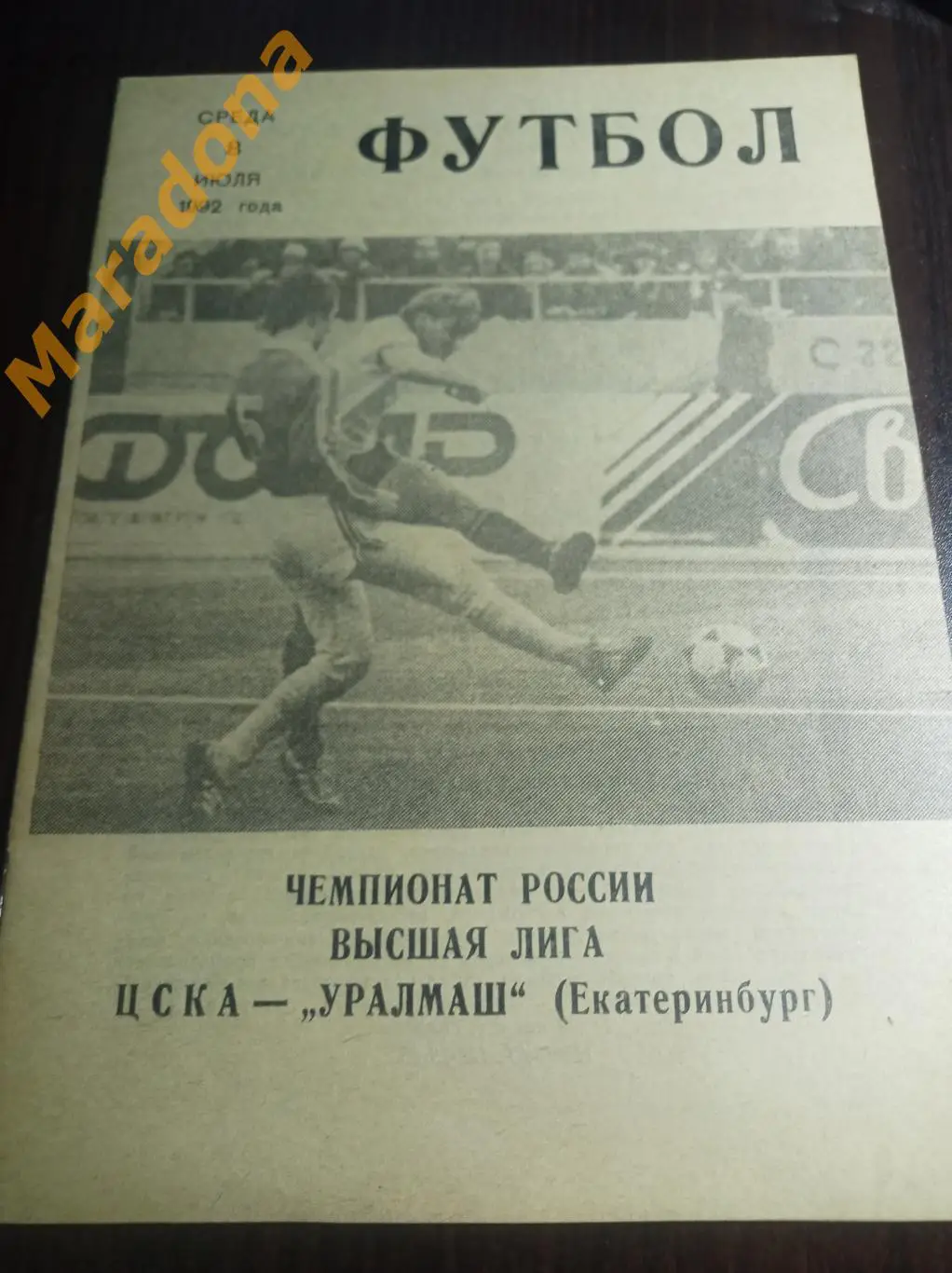 ЦСКА Москва - Уралмаш Екатеринбург - 1992