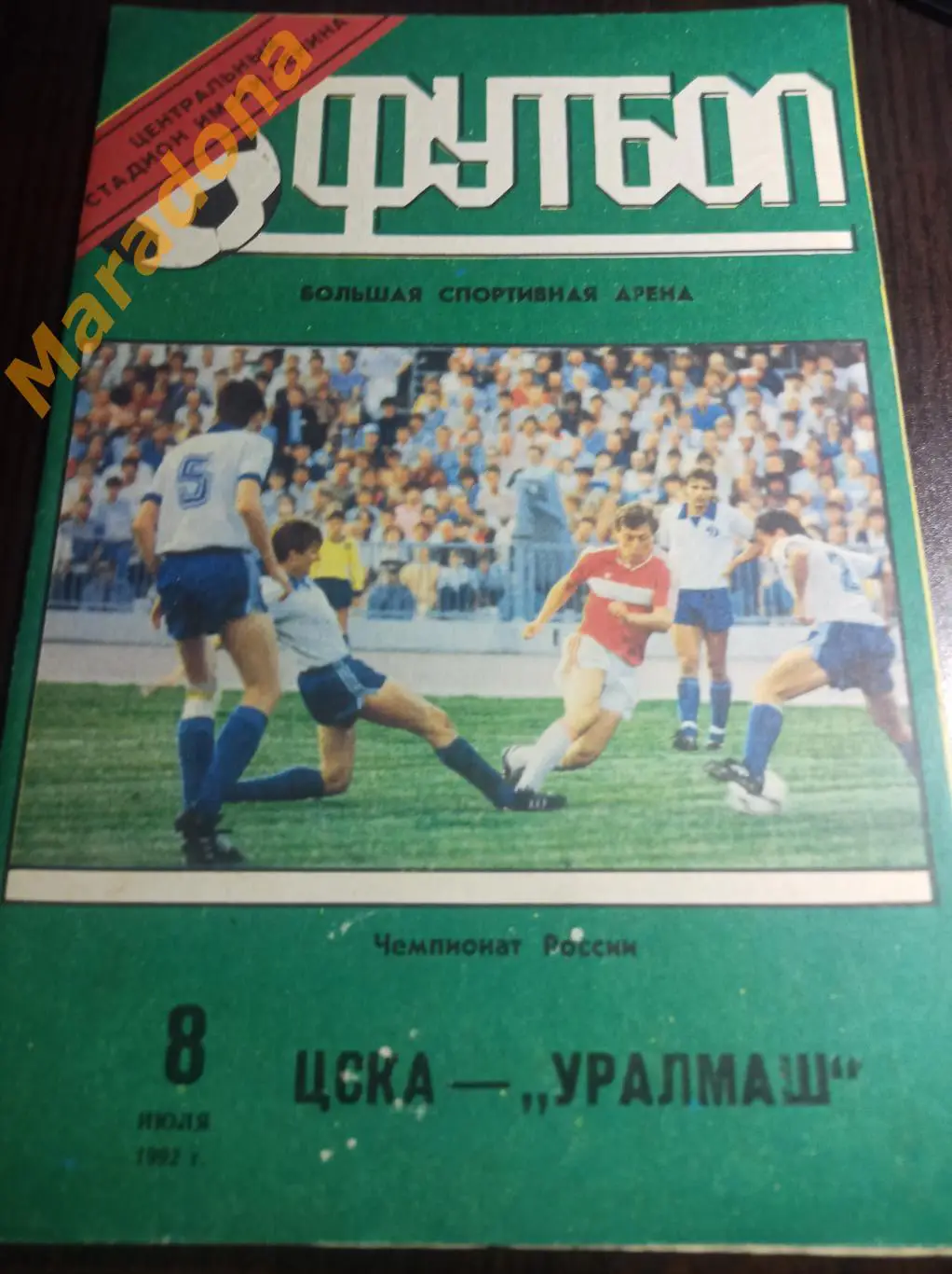 ЦСКА Москва - Уралмаш Екатеринбург - 1992
